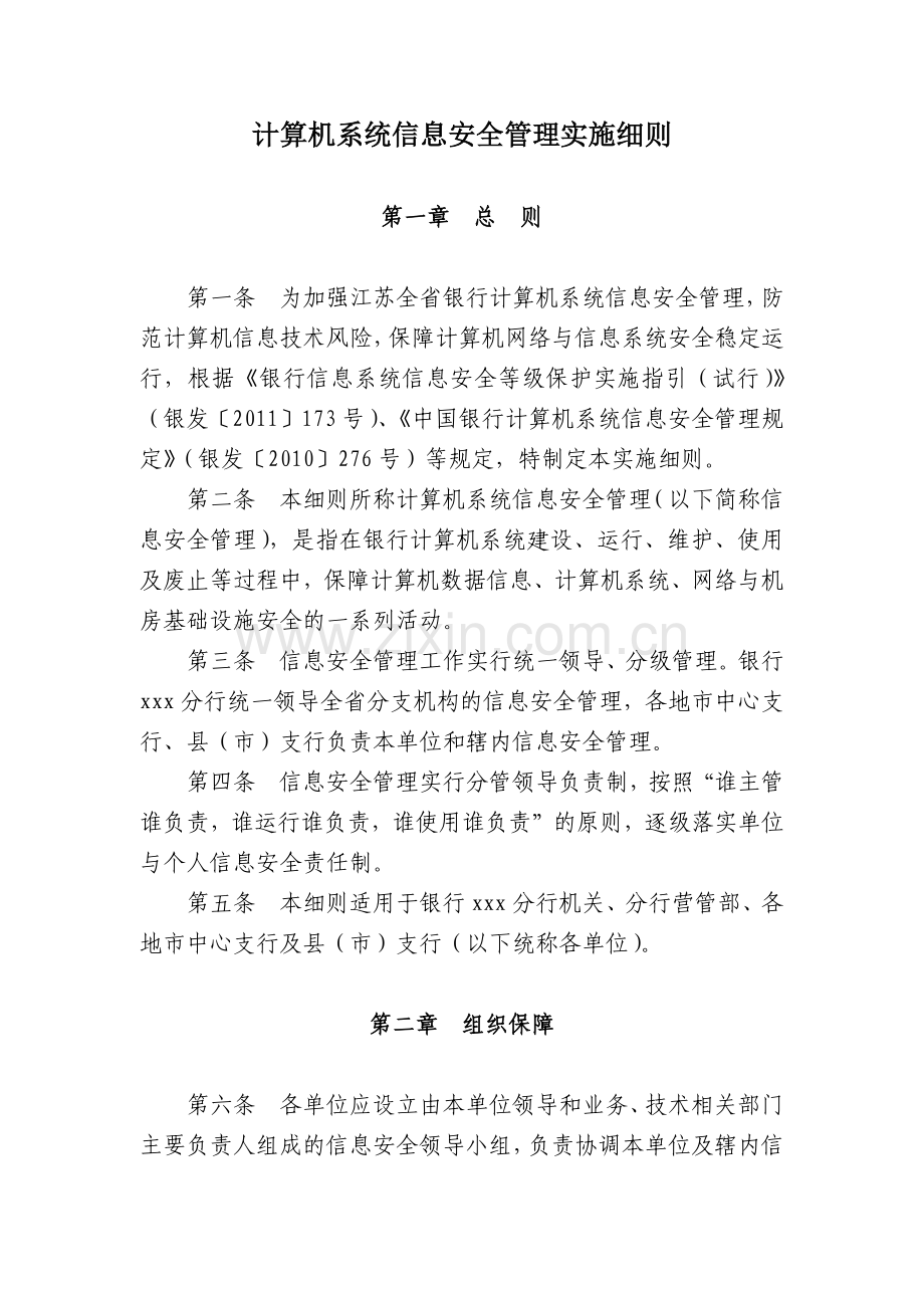 银行计算机系统信息安全管理实施细则模版.docx_第1页