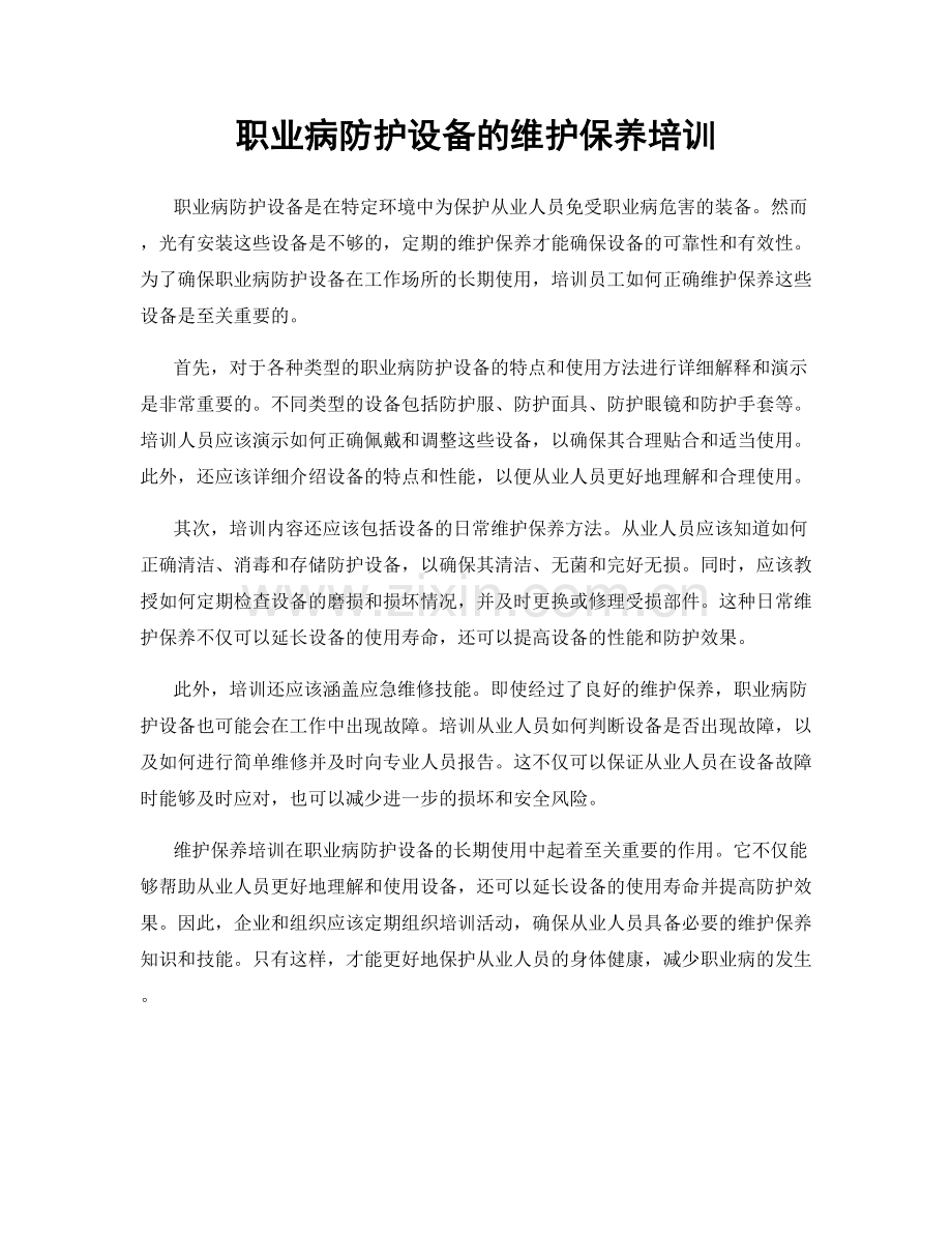 职业病防护设备的维护保养培训.docx_第1页