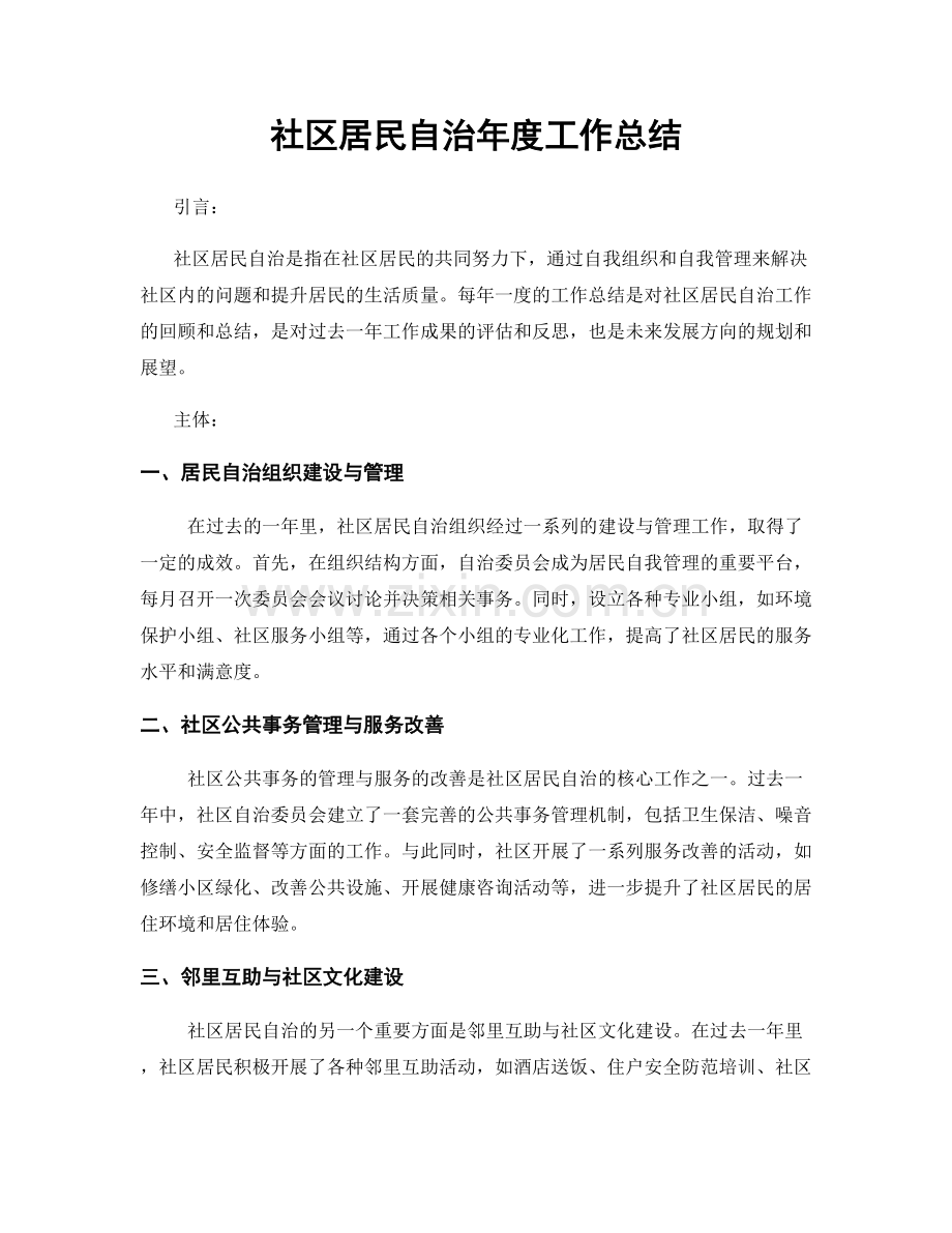 社区居民自治年度工作总结.docx_第1页