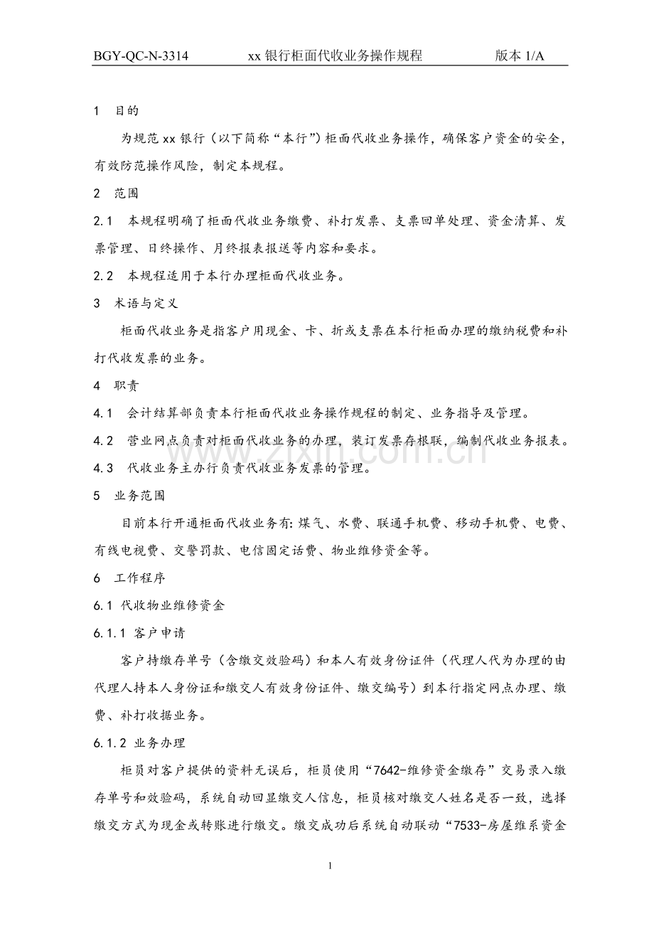 314银行柜面代收业务操作规程.doc_第1页