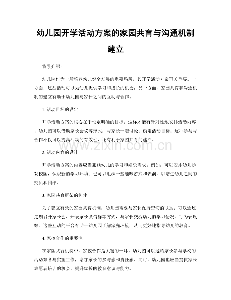 幼儿园开学活动方案的家园共育与沟通机制建立.docx_第1页