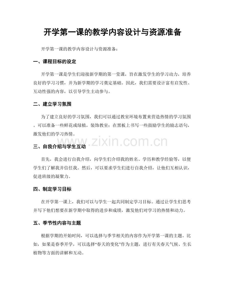 开学第一课的教学内容设计与资源准备.docx_第1页