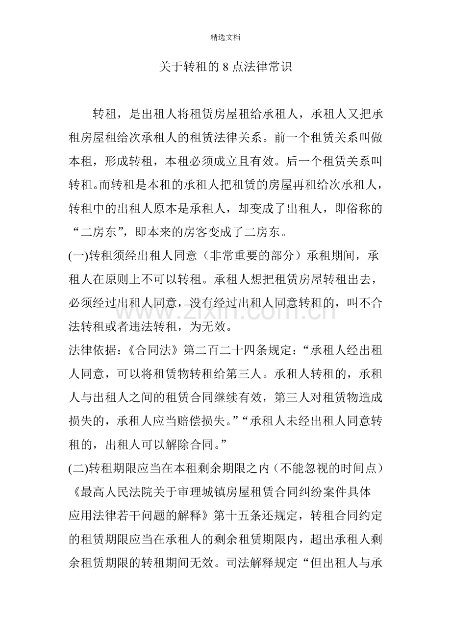关于转租的8点法律常识.doc_第1页