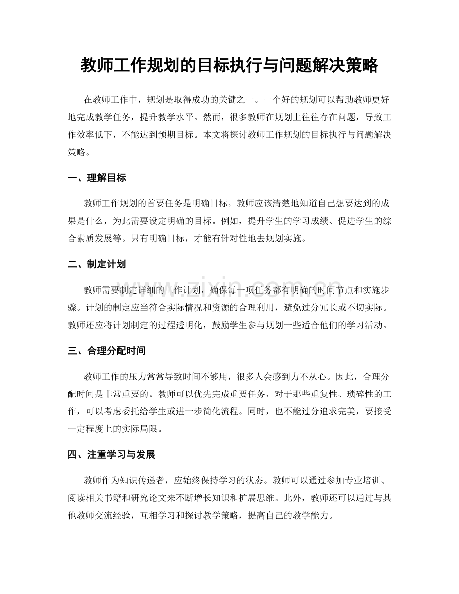 教师工作规划的目标执行与问题解决策略.docx_第1页