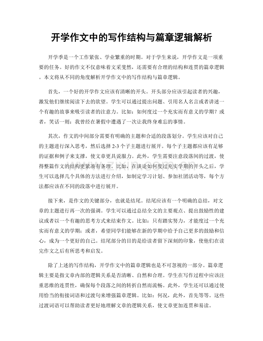 开学作文中的写作结构与篇章逻辑解析.docx_第1页
