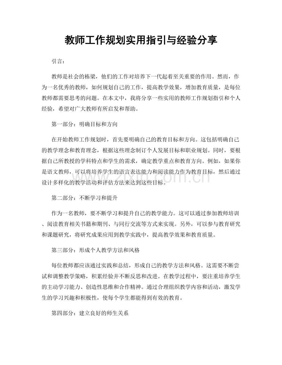 教师工作规划实用指引与经验分享.docx_第1页