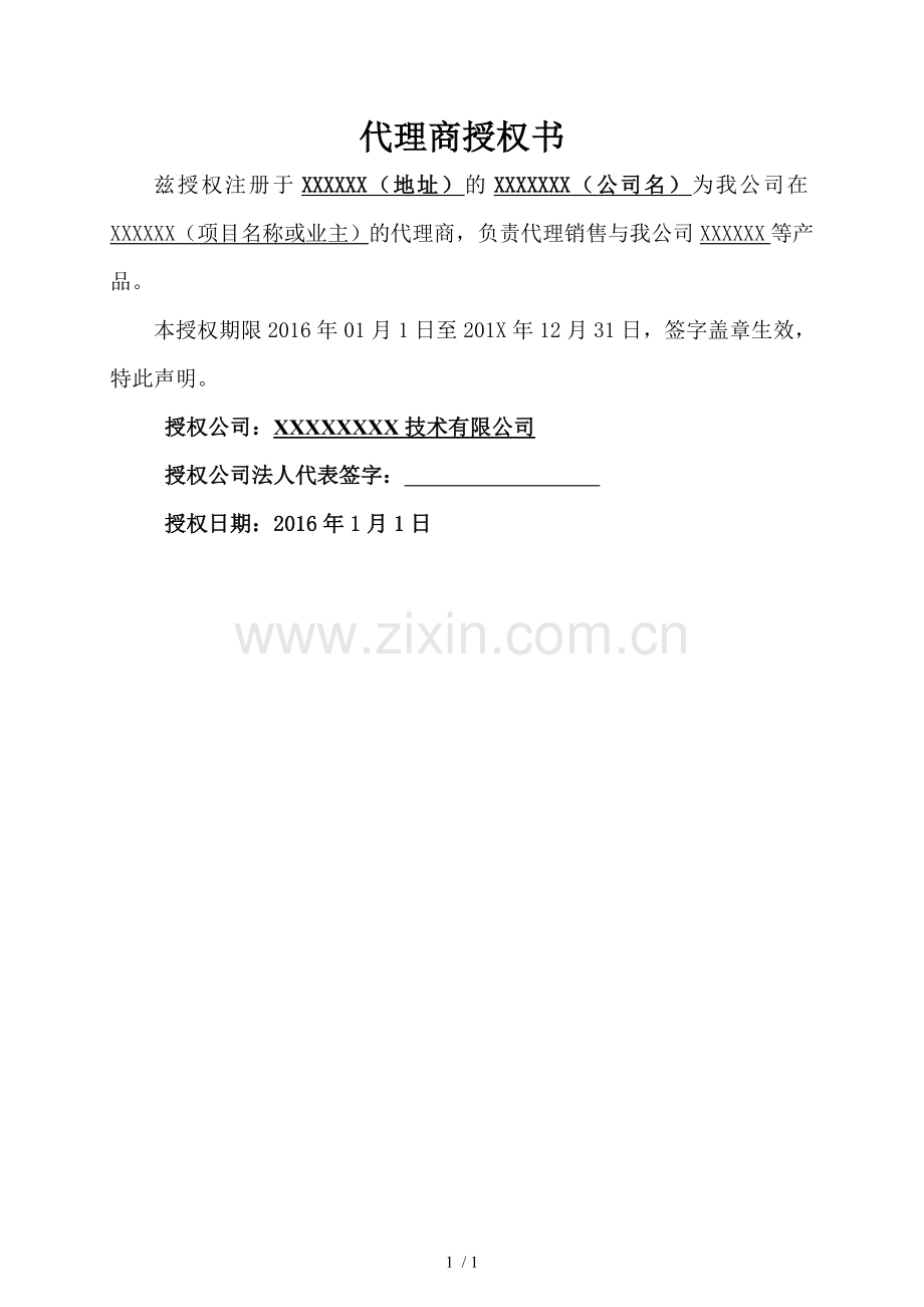 代理商授权书格式.doc_第1页