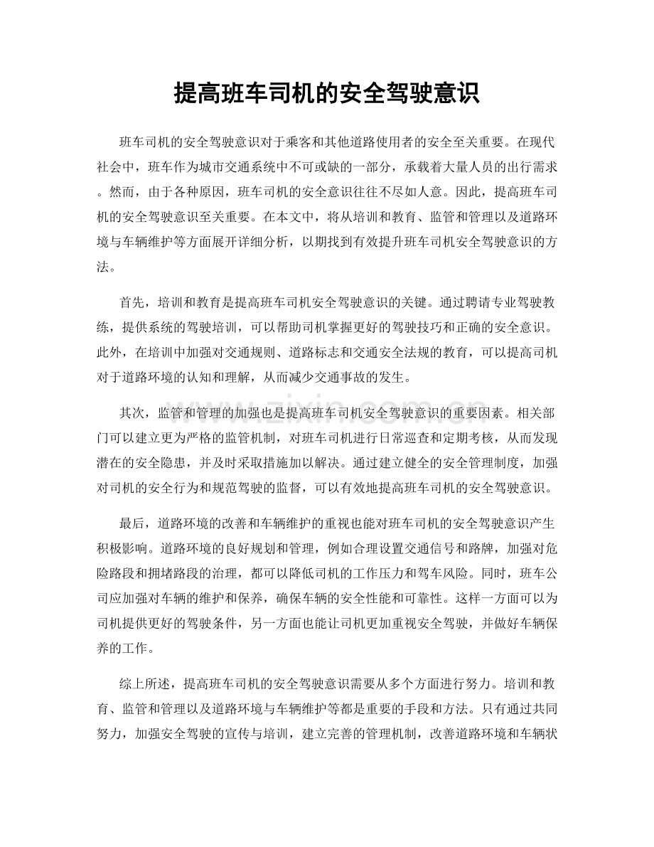 提高班车司机的安全驾驶意识.docx_第1页