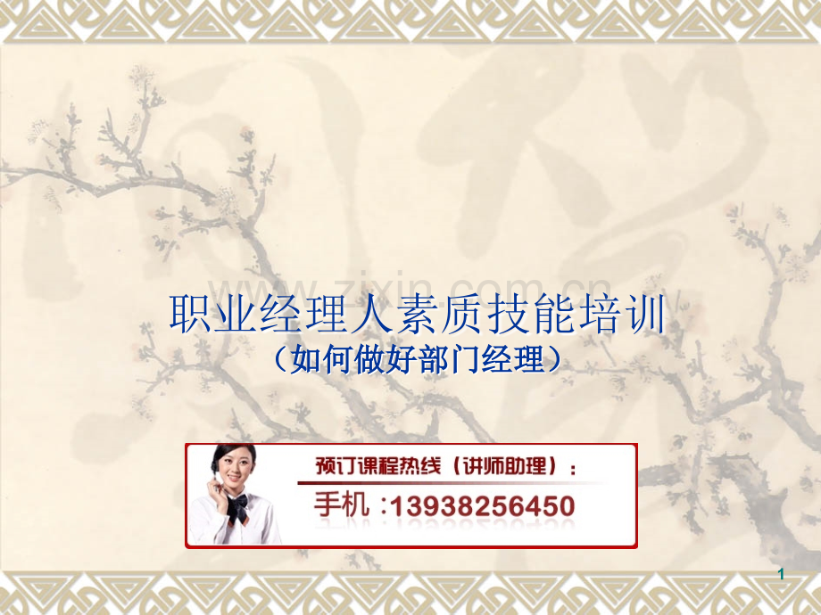 职业经理人素质能力培训PPT文档.ppt_第1页