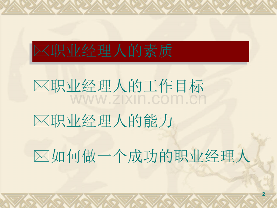 职业经理人素质能力培训PPT文档.ppt_第2页