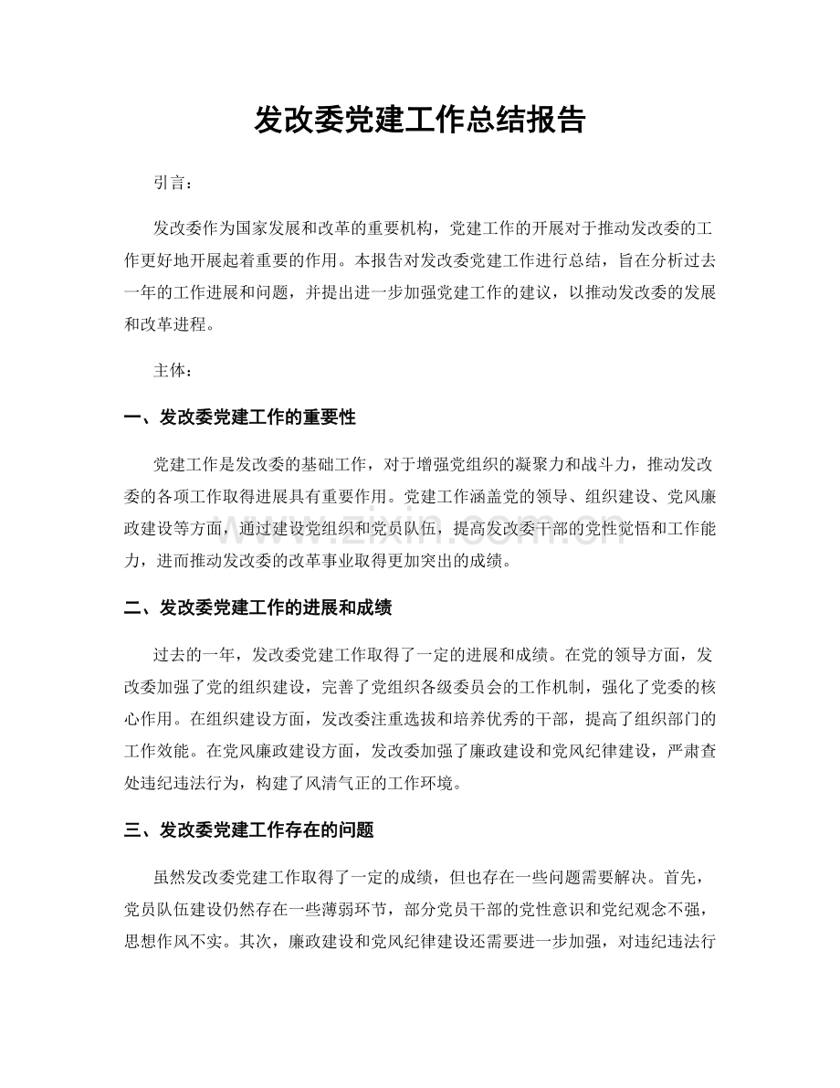 发改委党建工作总结报告.docx_第1页