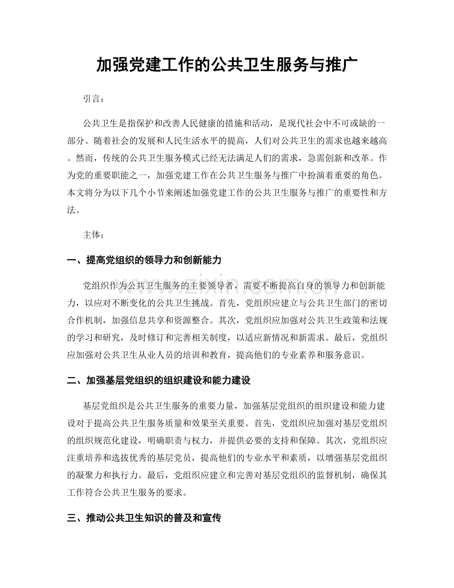 加强党建工作的公共卫生服务与推广.docx_第1页