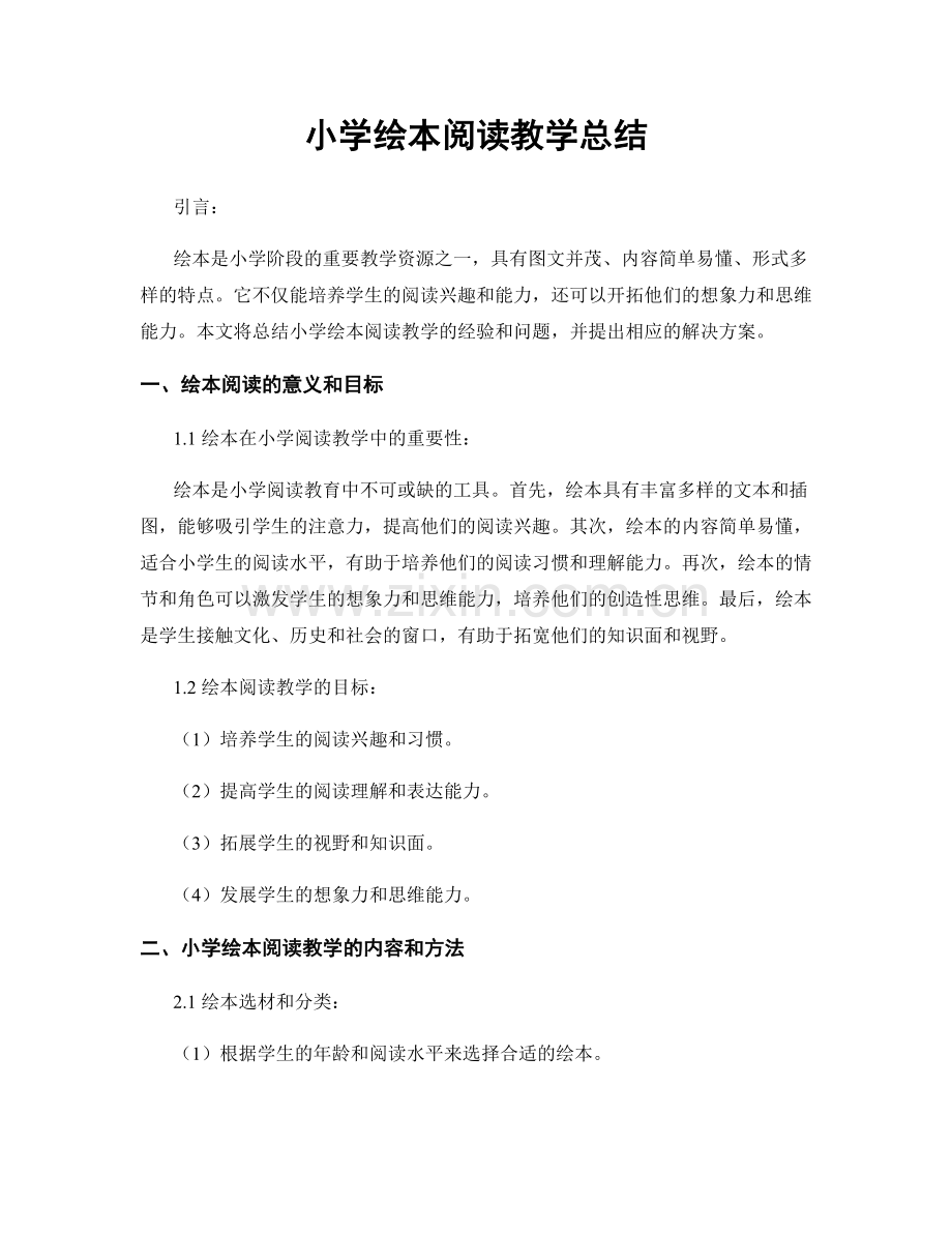小学绘本阅读教学总结.docx_第1页