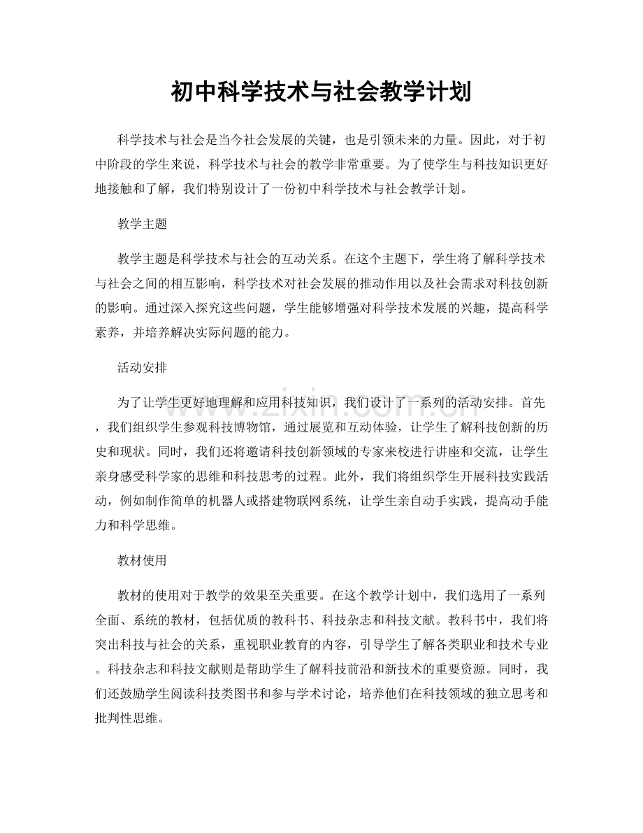 初中科学技术与社会教学计划.docx_第1页