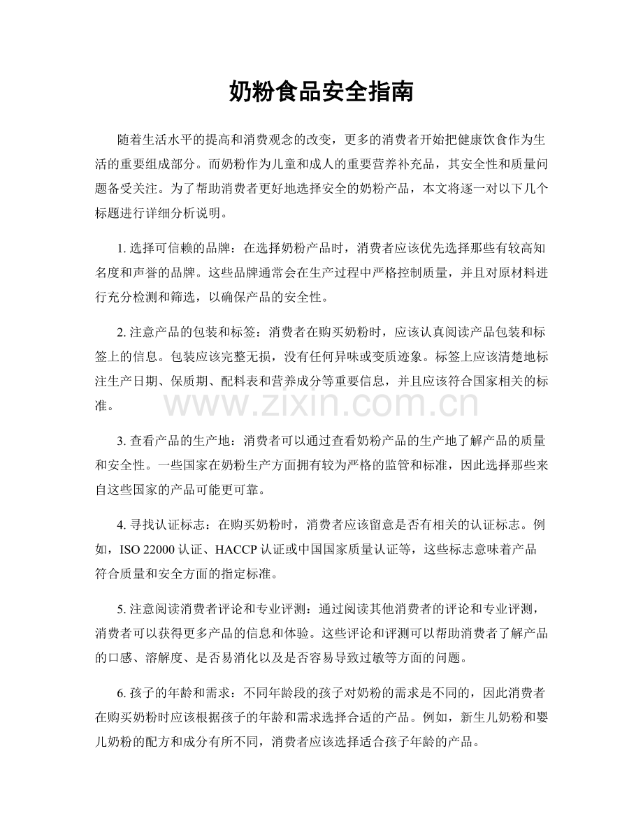 奶粉食品安全指南.docx_第1页