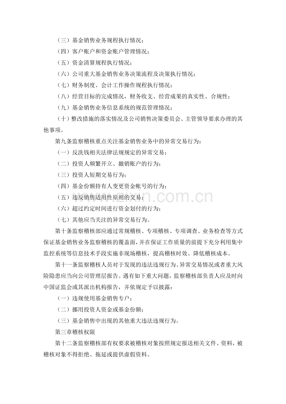 私募基金管理人基金销售业务稽核实施细则模版-证券类.docx_第2页