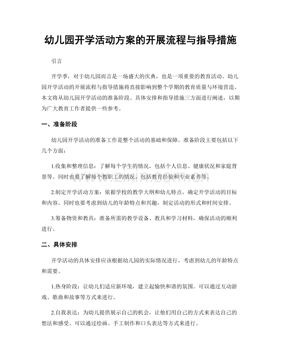 幼儿园开学活动方案的开展流程与指导措施.docx_第1页