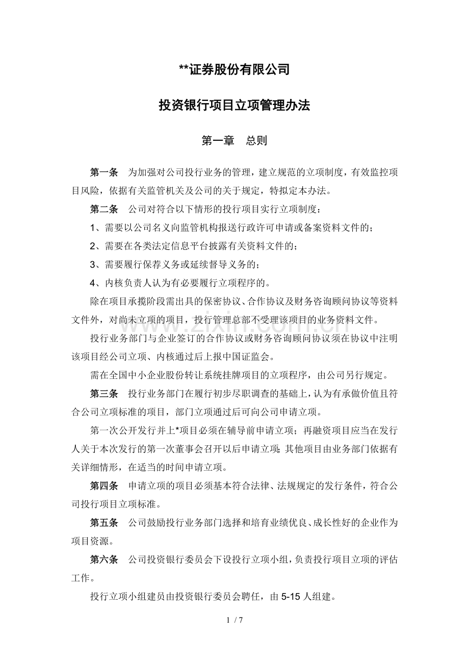 证券股份有限公司投资银行项目立项管理办法模版.docx_第1页