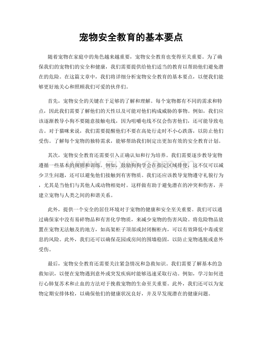 宠物安全教育的基本要点.docx_第1页