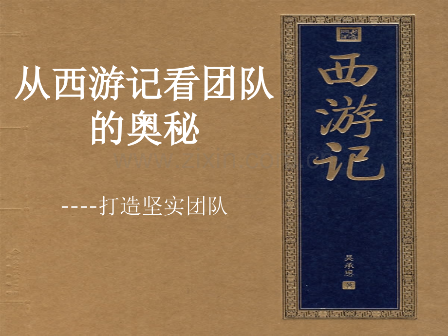 从西游记看团队的奥秘PPT文档.ppt_第1页