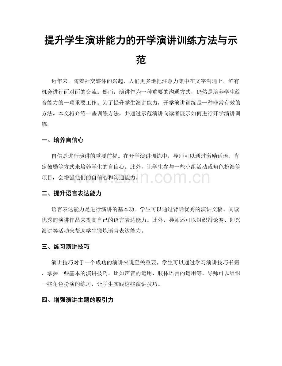 提升学生演讲能力的开学演讲训练方法与示范.docx_第1页