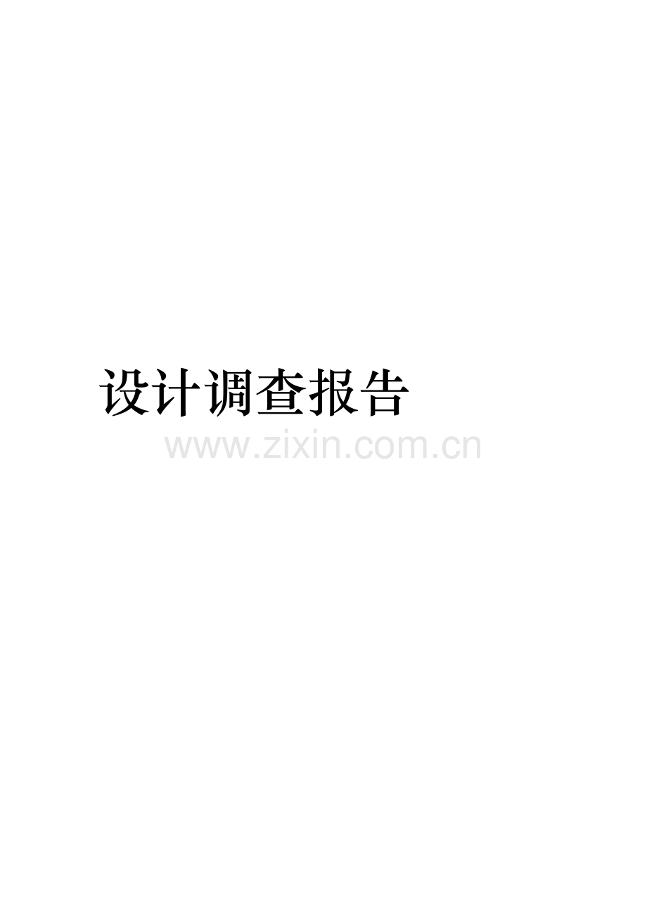 太极文化元素设计调查报告.docx_第1页