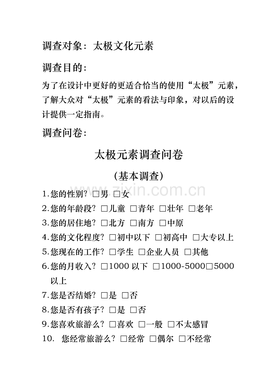 太极文化元素设计调查报告.docx_第2页
