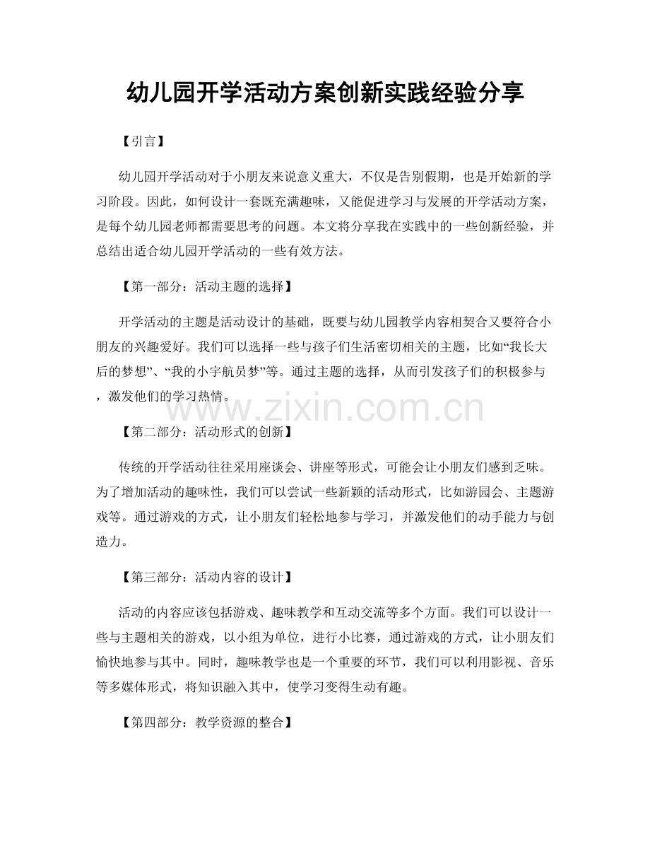 幼儿园开学活动方案创新实践经验分享.docx_第1页