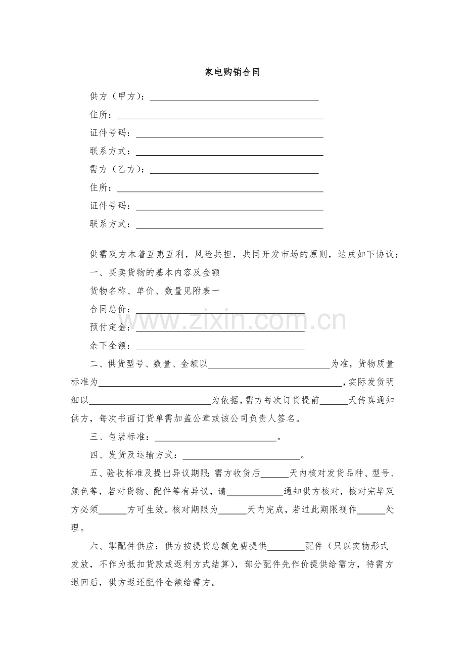 家电购销合同-模版.docx_第1页