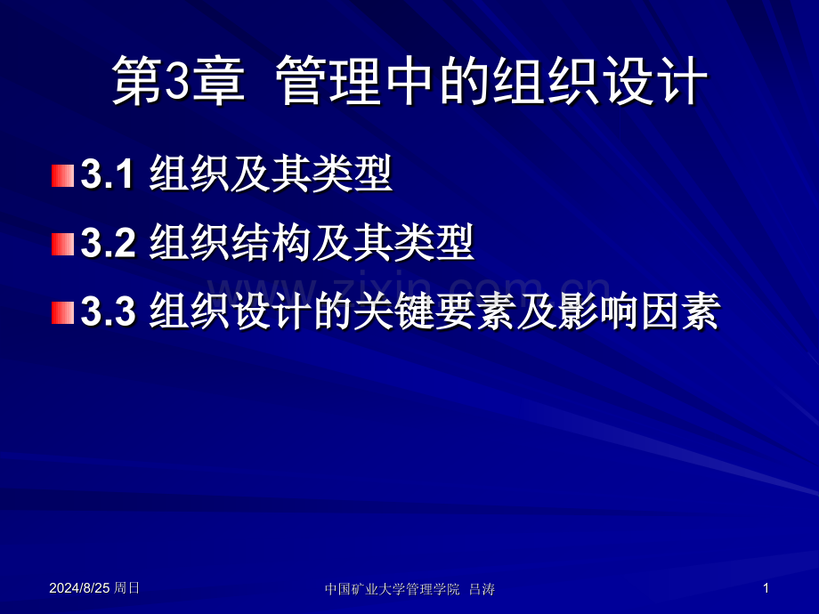 管理中的组织设计.pptx_第1页