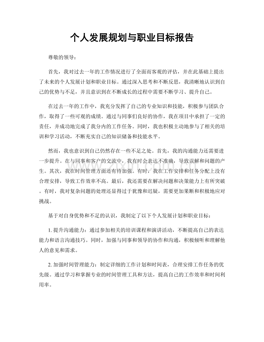 个人发展规划与职业目标报告.docx_第1页