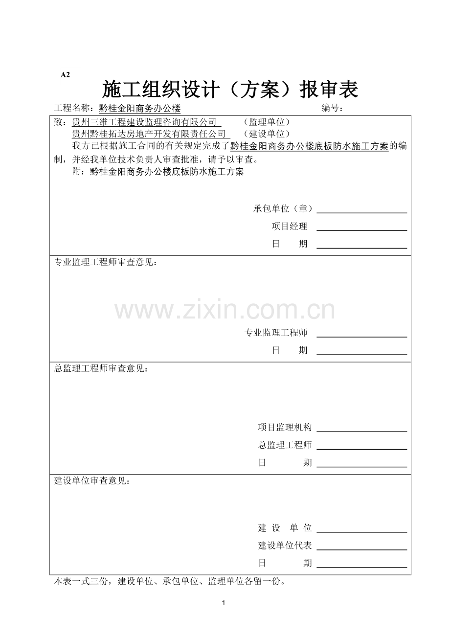 自粘聚合物改性沥青防水卷材施工方案1.doc_第1页