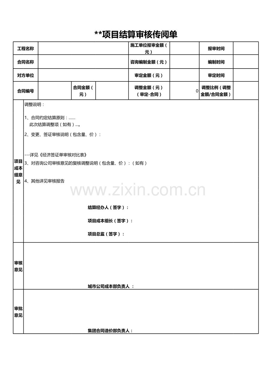 房地产项目工程类合同结算参考表格.xls_第1页