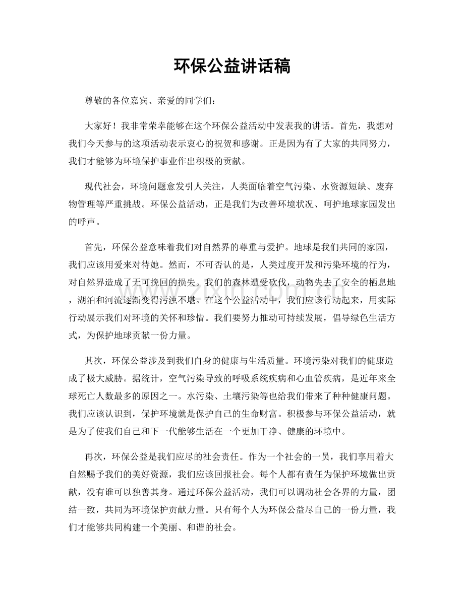 环保公益讲话稿.docx_第1页