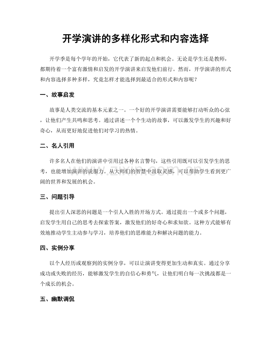 开学演讲的多样化形式和内容选择.docx_第1页