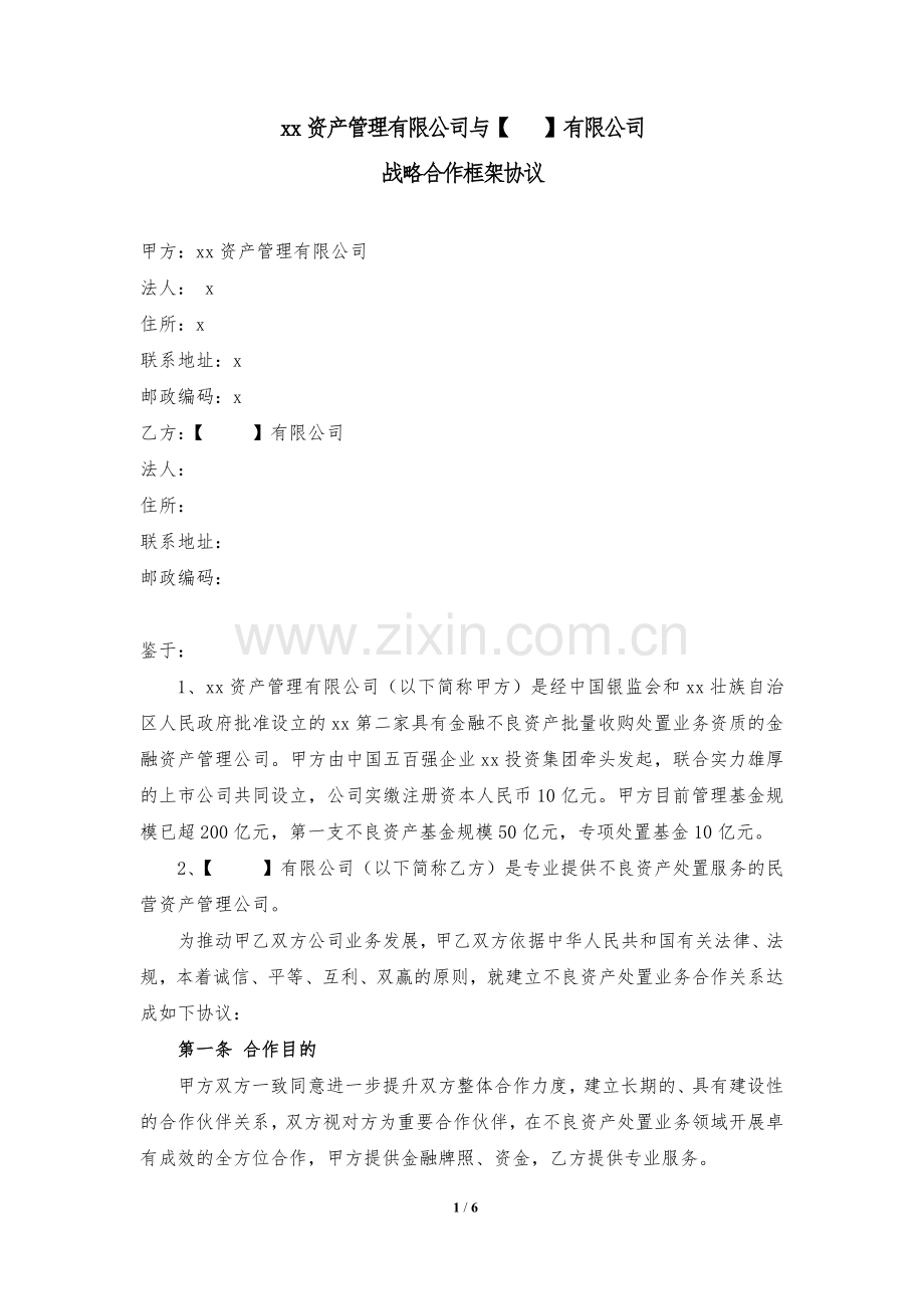 战略合作框架协议-民营资管.docx_第1页