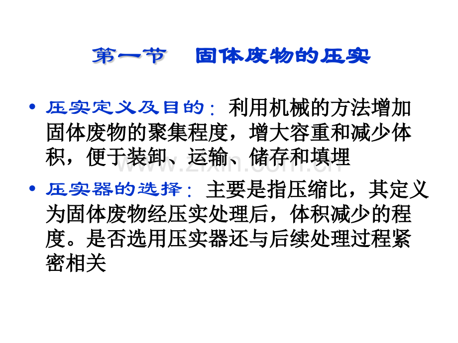 城市生活垃圾预处理.pptx_第1页