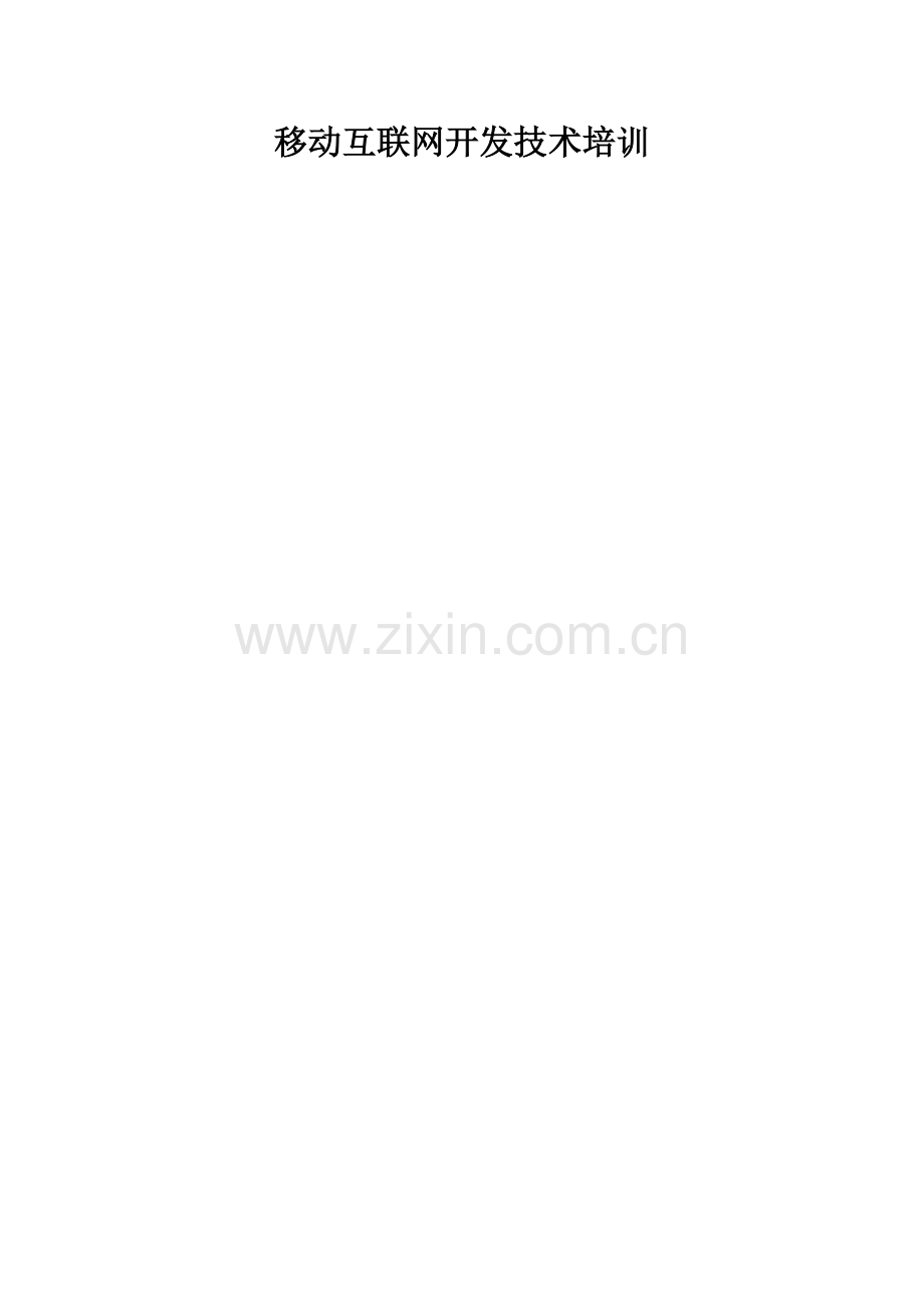 移动互联网开发技术培训.doc_第1页