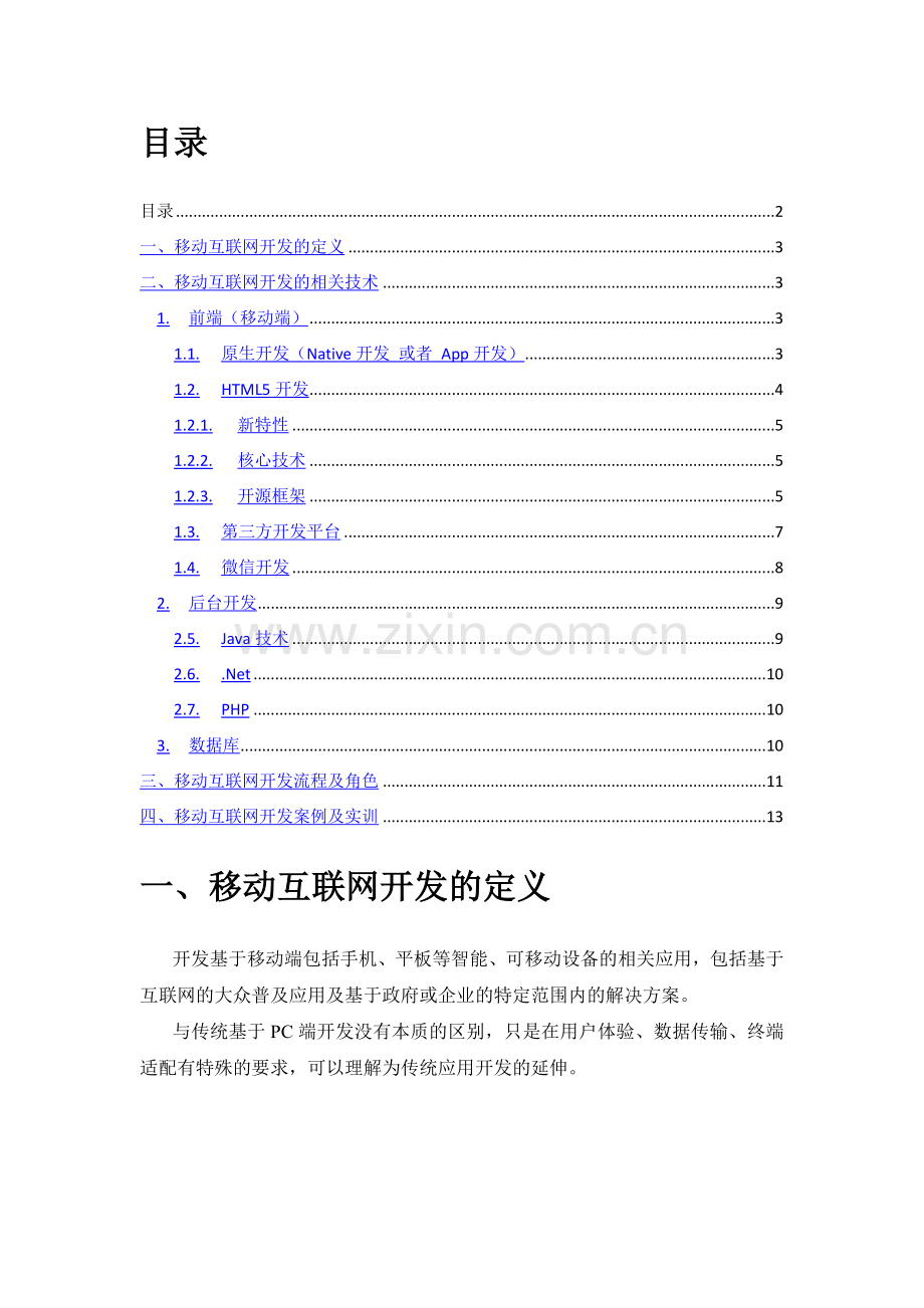 移动互联网开发技术培训.doc_第2页