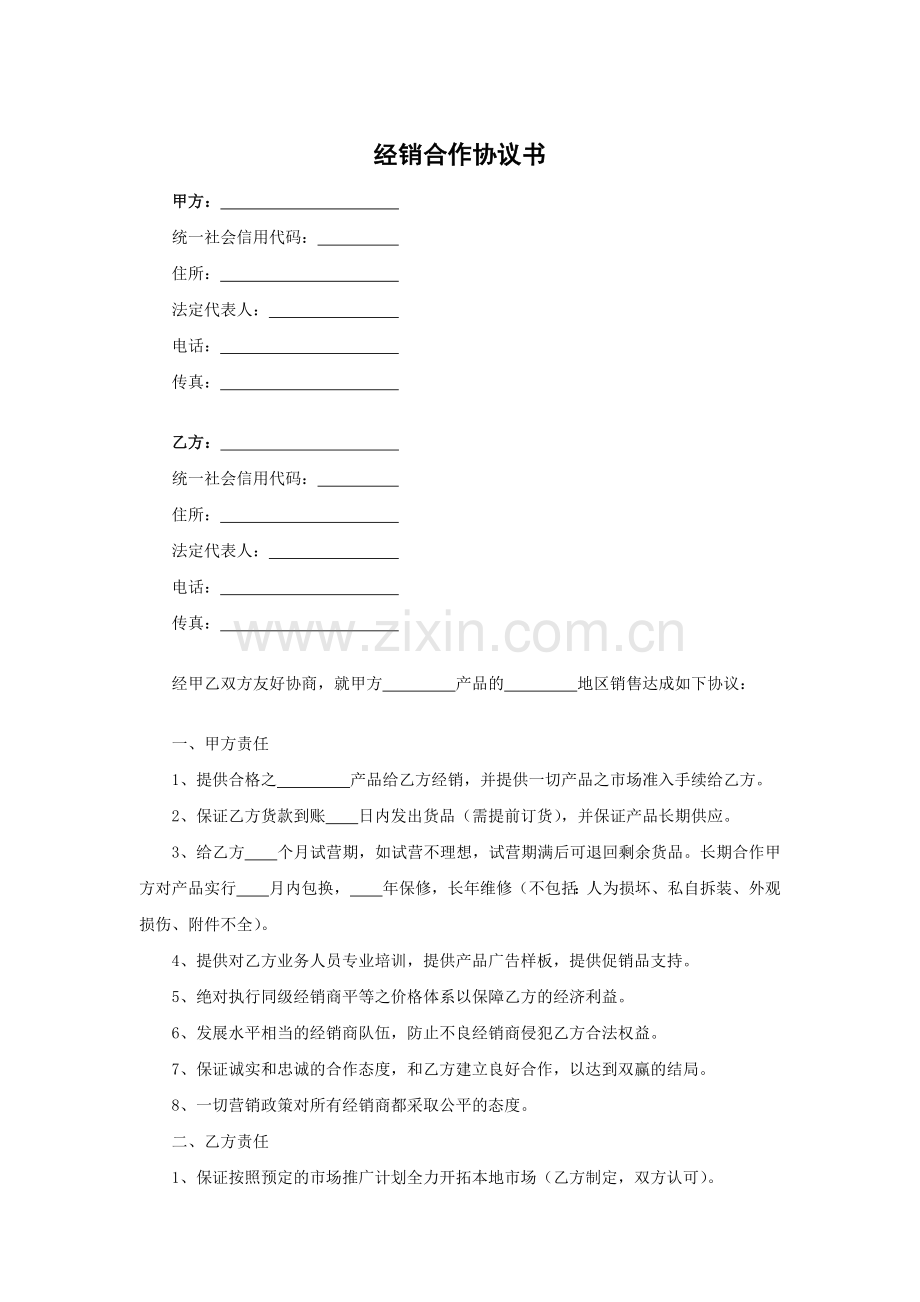 经销合作协议书模版.docx_第1页