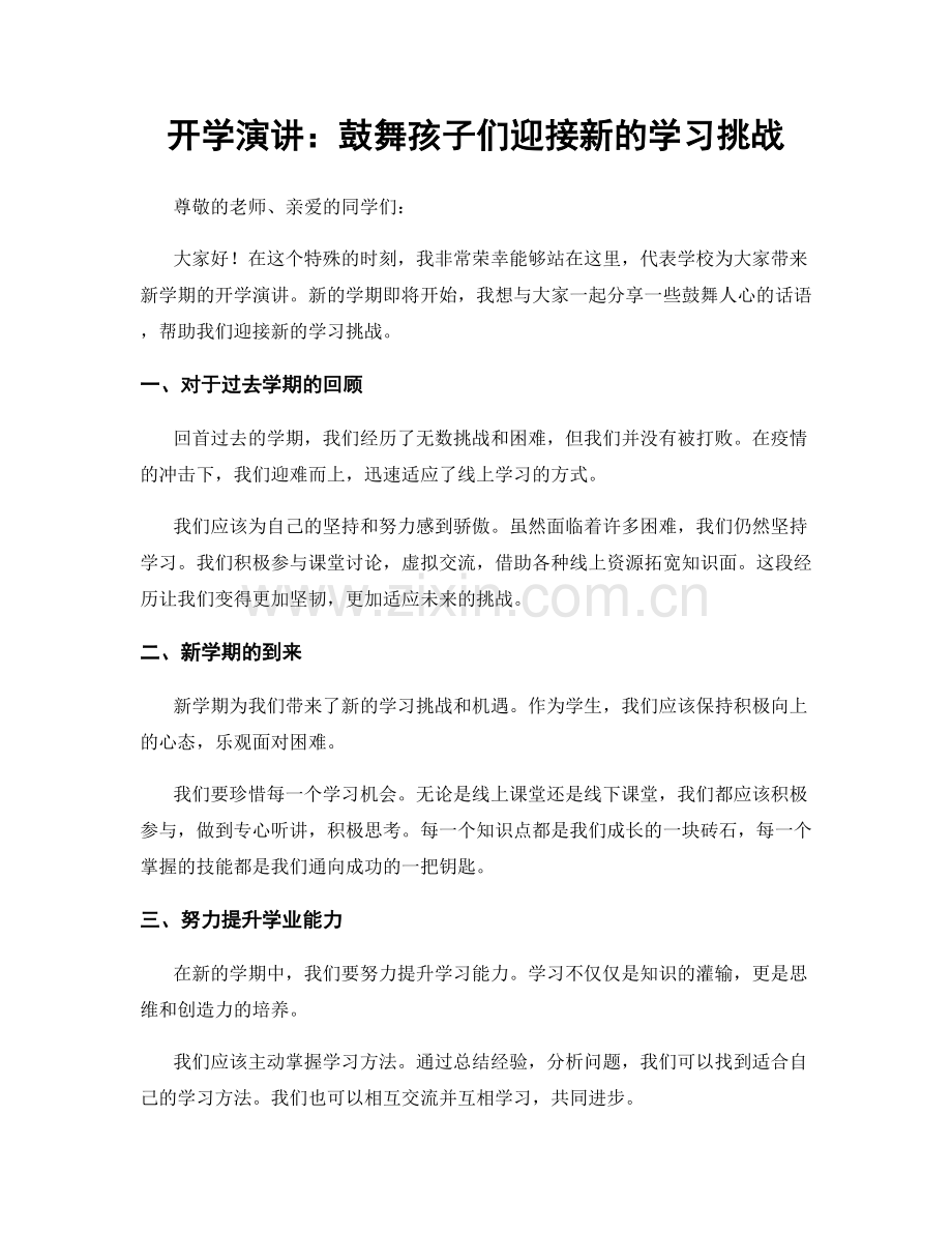 开学演讲：鼓舞孩子们迎接新的学习挑战.docx_第1页