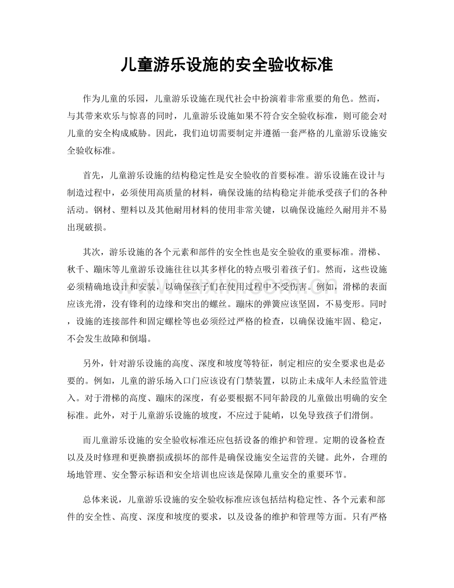 儿童游乐设施的安全验收标准.docx_第1页