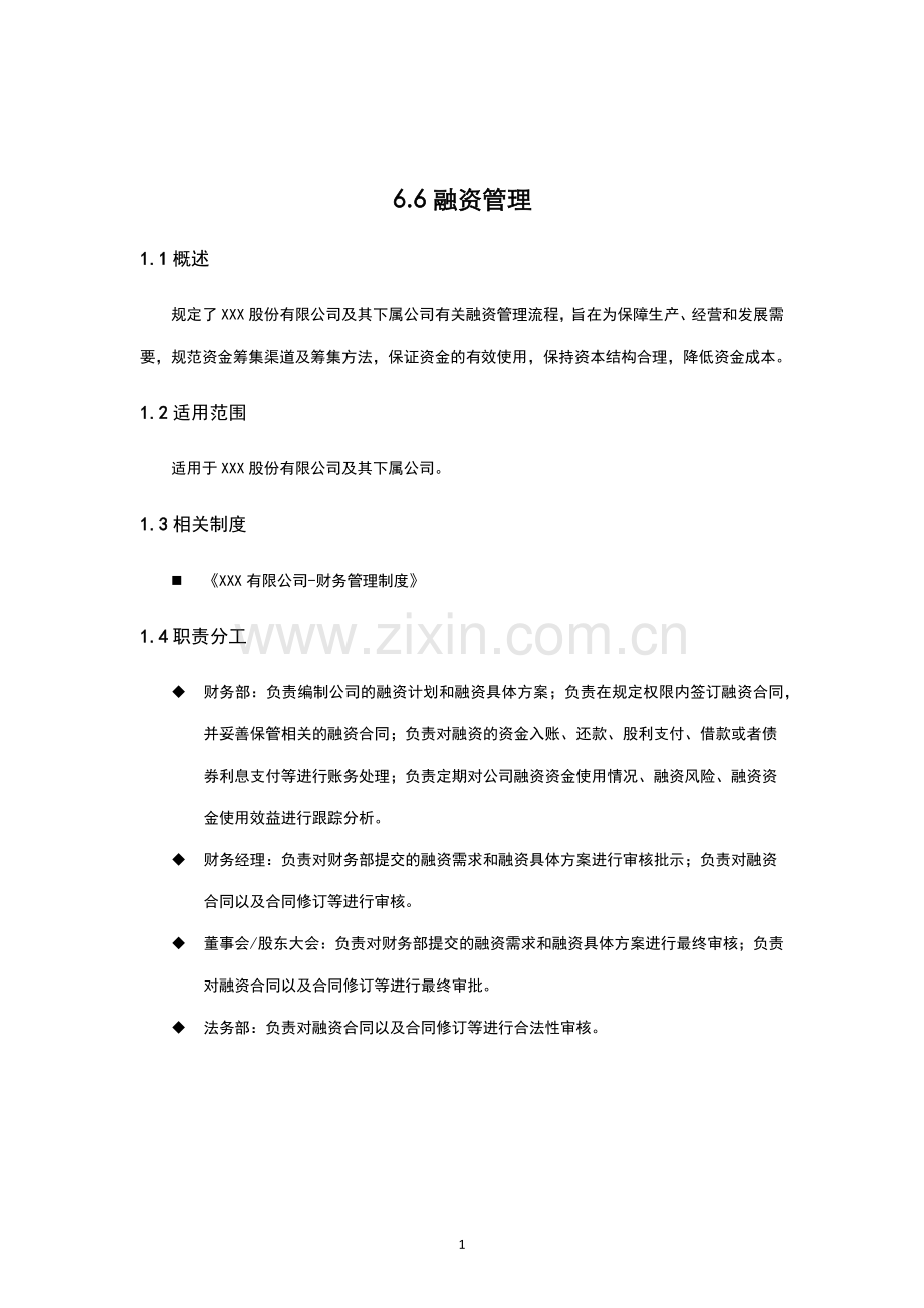 内部控制手册-融资管理.docx_第1页