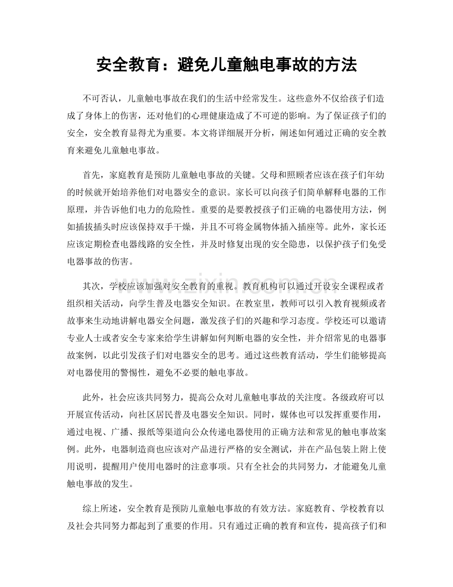 安全教育：避免儿童触电事故的方法.docx_第1页