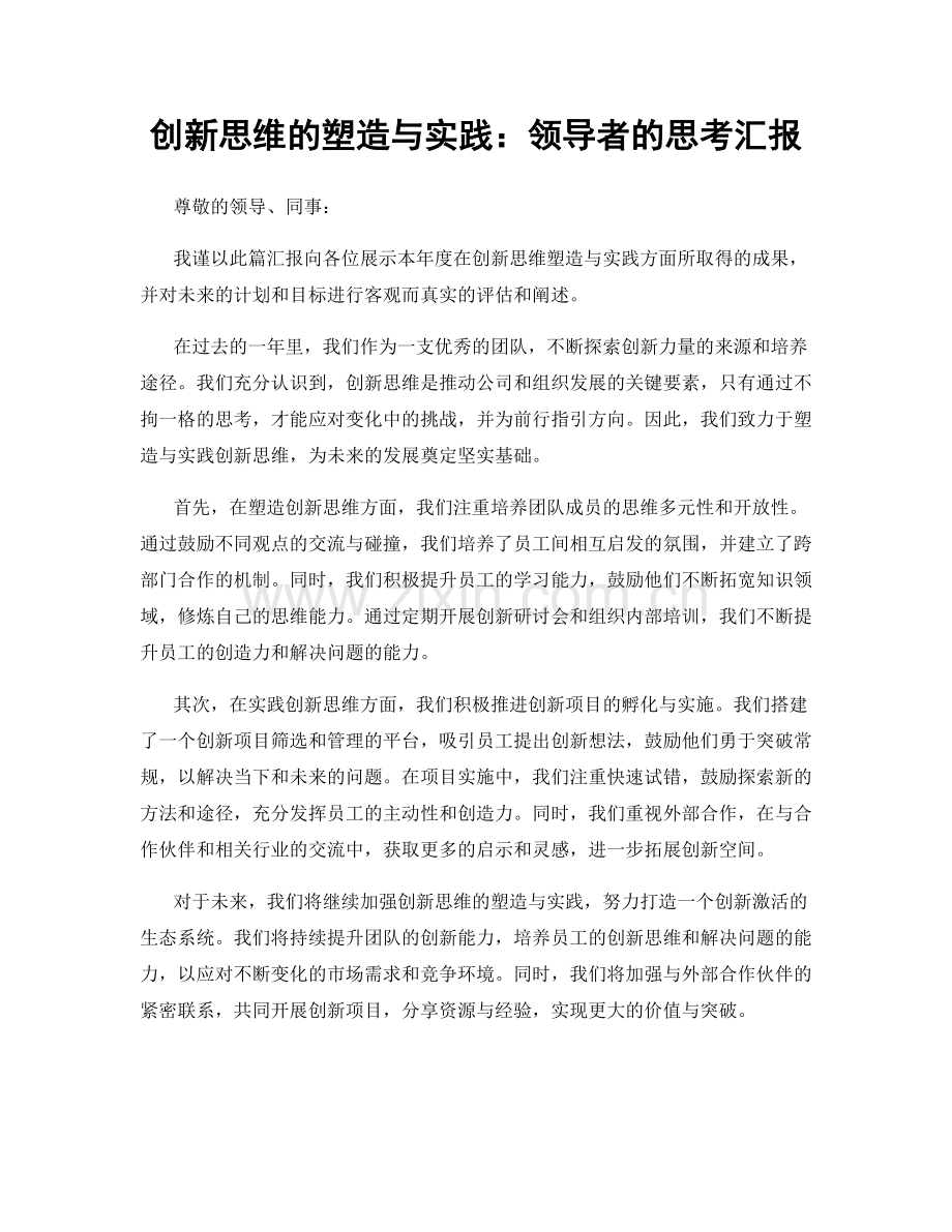 创新思维的塑造与实践：领导者的思考汇报.docx_第1页