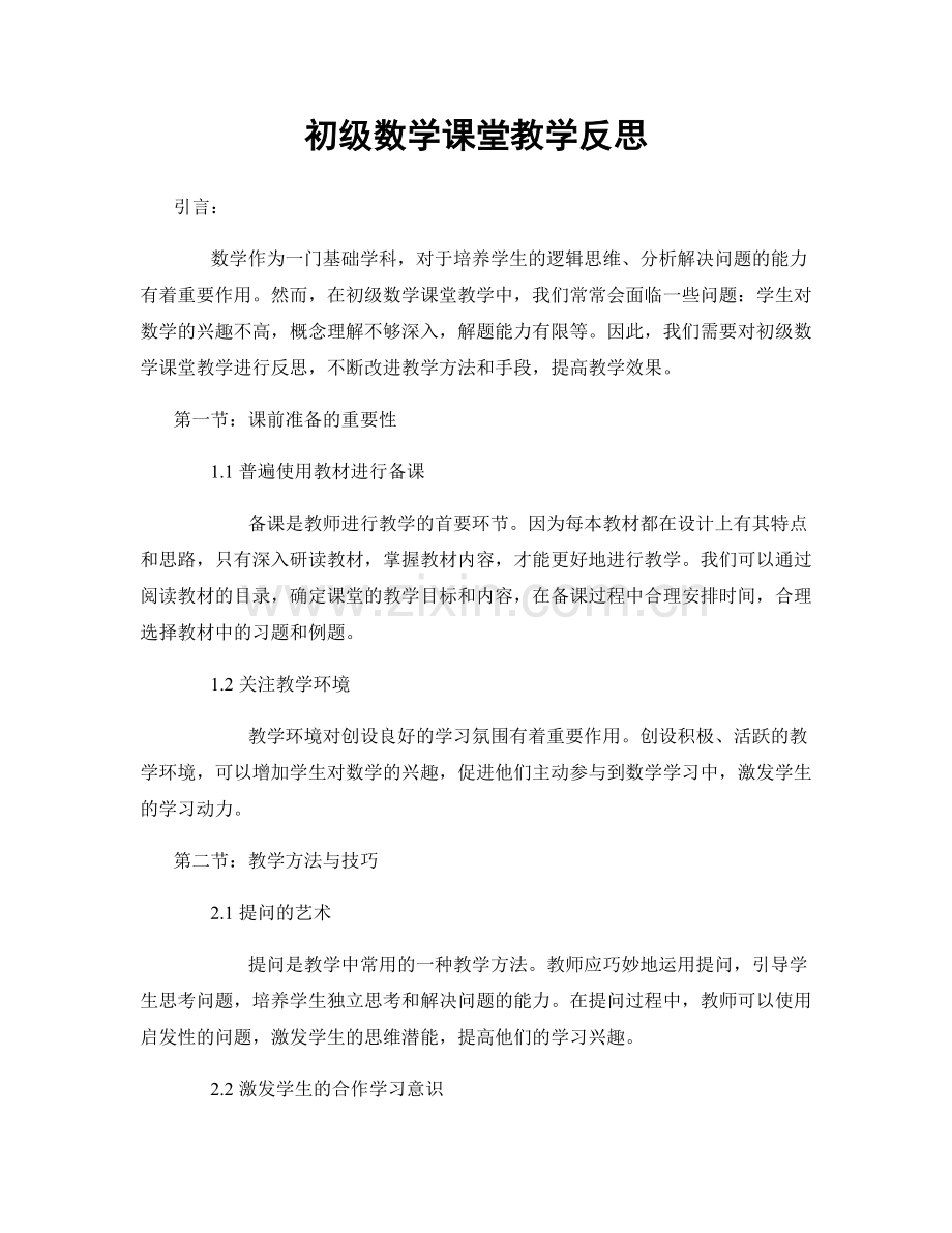 初级数学课堂教学反思.docx_第1页