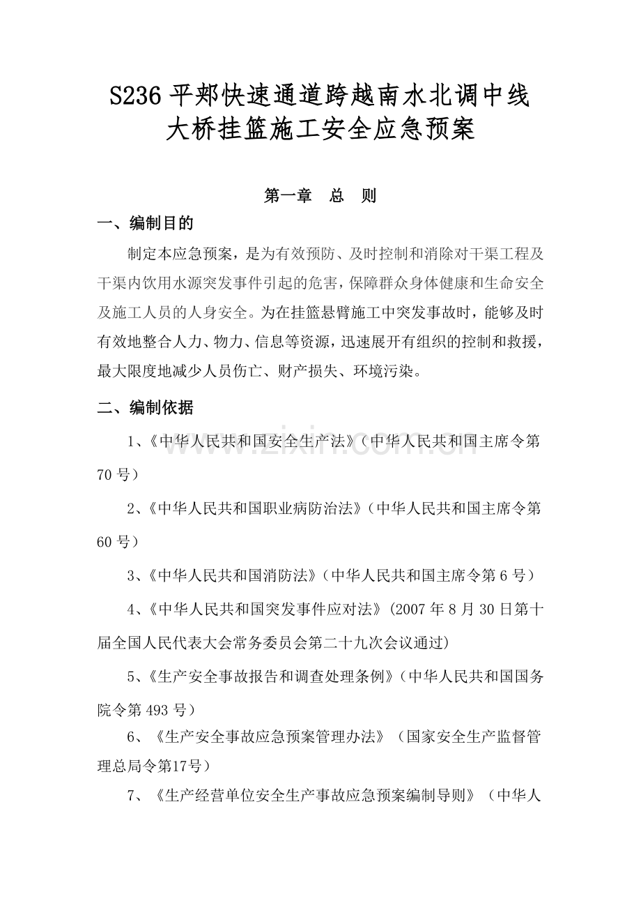 南水北调大桥挂篮悬臂浇筑安全应急预案.doc_第2页