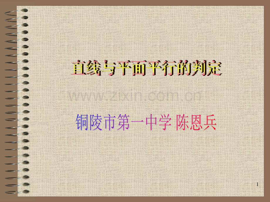 直线与平面平行的性质(陈恩兵)(课堂PPT).ppt_第1页