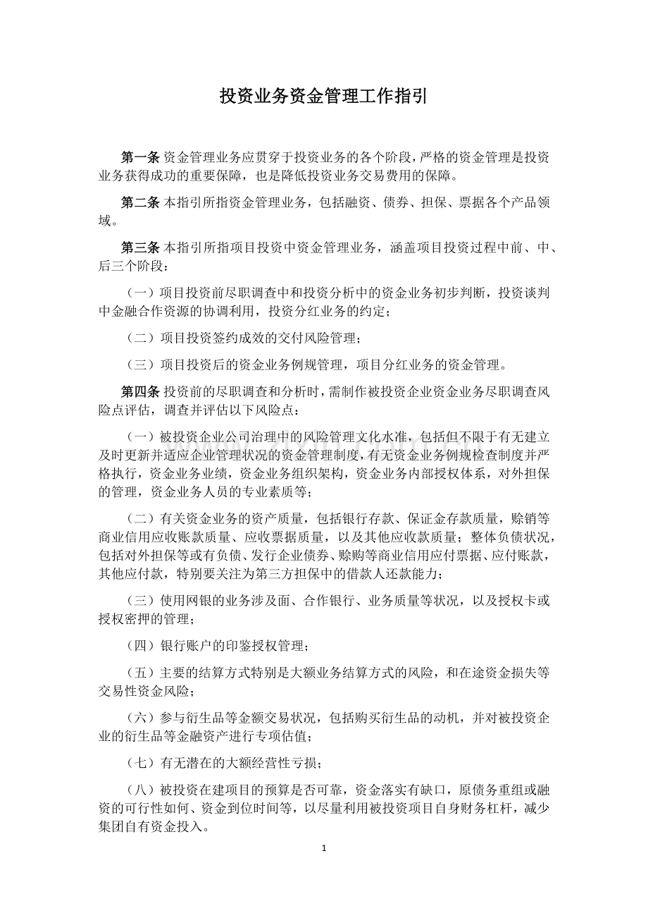 私募基金管理公司投资业务资金管理工作指引模版.docx_第1页