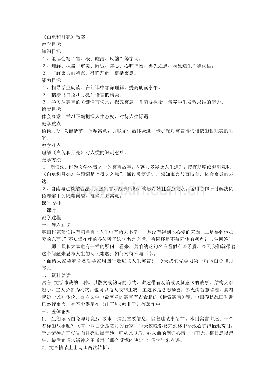白兔和月亮教案.doc_第1页